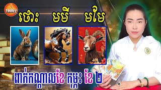 រាសីឆ្នាំ ថោះ🐇 មមី🐎 មមែ🐐 ខែ ២ ការងារ រកសុីយ៉ាងមិចដែ | ម៉ែគ្រូCat3horo | Today Khmer Horoscope