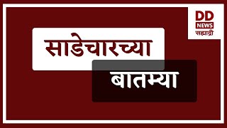 साडेचारच्या बातम्याLive दि. 19.12.2024  |  DD Sahyadri News