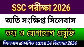 SSC ICT Short Syllabus 2026 এসএসসি ২০২৬ তথ্য ও যোগাযোগ প্রযুক্তি সংক্ষিপ্ত সিলেবাস SSC 2026 ICT