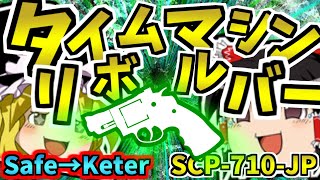 【ゆっくりSCP解説】Safe→Keterでタイムリープ系の隠れた名作を解説！【タイムマシンリボルバー:SCP-710-JP:Safe→Keter】