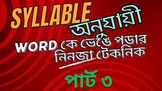 Syllable অনুযায়ী Word কে ভেঙে পড়ার নিয়ম | পার্ট ৩ | @EnglishwithShariful70