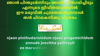 ക്രിസ്തുവിൻ ഇമ്പഗാനമെന്നുമേ എന്നുടെ ജീവവാക്യമെന്നുമേ Kristhuvin impa gaanamennume ennude jeeva vaaky