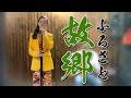 @stasha1 故郷（ふるさと）【スターシャ】【日本大好きロシア人】STasha sings Japanese song, 