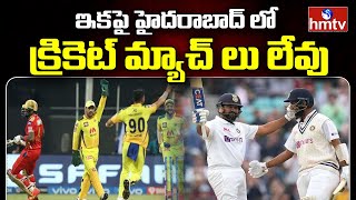 ఇక హైదరాబాద్ లో క్రికెట్ మ్యాచ్ లు లేవు  : No International Cricket matches in Hyderabad | hmtv