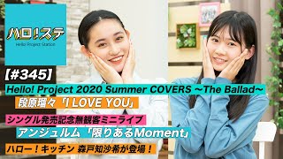 【ハロ！ステ#345】Hello! Project 2020 Summer COVERS ～The Ballad～ ソロ歌唱！ハロー！キッチン、アンジュルム無観客ライブ MC：岡村ほまれ＆佐々木莉佳子