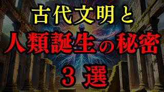 【総集編】古代文明と人類誕生の秘密 - 消された歴史が示す驚愕の未来【都市伝説 睡眠用 BGM 古代文明 古代遺跡】