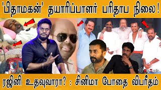 'பிதாமகன்' தயாரிப்பாளர் பரிதாப நிலை! | ரஜினி உதவுவாரா? : சினிமா போதை விபரீதம் | Karthick MaayaKumar