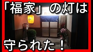 富山県高岡市、酒場うろちょろ、その１２８、おでん 百福