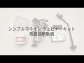 シンプルマネキンウェビナーキット　取扱説明動画