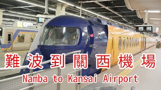 搭乘南海特急rapi:t從南海難波到關西機場(Take the Limited Express Rapi:t From Nankai Namba Station to Kansai Airport)