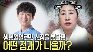 (용한점집)※구독자요청※ 찬또배기 '이찬원' 생년월일로만 신점을 봐달라고 한다면 어떤 결과가?!(ft.연애운과 결혼운)