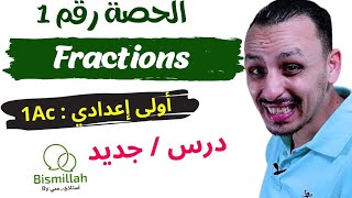 الحصة رقم 1 : 1Ac 💬  أولى اعدادي 💬 Fractions / الأعداد الكسرية / Biof / شرح بالعربية والفرنسية.