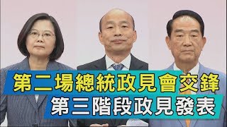 【TVBS新聞精華】第二場總統政見會交鋒 第三階段政見發表