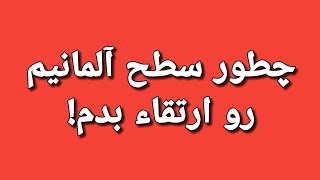 از جمله های سطوح پیشرفته استفاده کن!