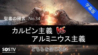 聖書の預言No.34（字幕)『カルビン主義VSアルミニウス主義』ソン・ケムン牧師