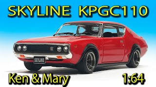 〈ミニカー改造〉スカイライン ケンメリ GT-R 1:64 Kyosho Skyline KPGC110 custom  　MK miniature car remodeling Studio