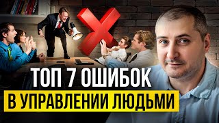 7 самых частых ошибок в управлении людьми. Не допускай их!