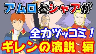 【元上官をディスるシャア】口出し無用のギレン演説にアムロとシャアが全力でツッコミを入れてみた！【アムロも思わずジークジオン】