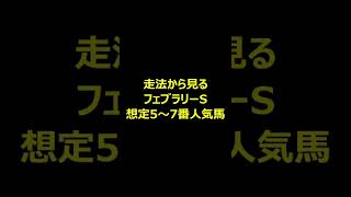 【フェブラリーS2022】走法から見る！フェブラリーステークス想定5～7番人気馬 #Shorts