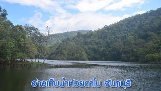 อ่างเก็บน้ำห้วยตาโบ จันทบุรี | โอเคจันทบุรี OKChanthaburi