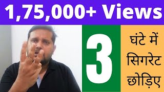 Quit smoking in only three hours | तीन घंटे में छोड़ें सिगरेट की लत | आसानी से छोड़ें सिगरेट