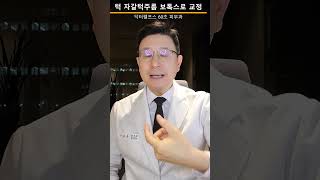 턱끝의 울퉁불퉁한 표면, 자갈턱 보톡스로 간단히 해결하기 #보톡스