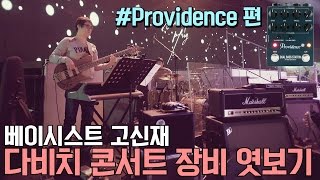 다비치 Winter Hug 콘서트 베이시스트 고신재 사용장비 엿보기#Providence DUAL BASS STATION by 엄스뮤직