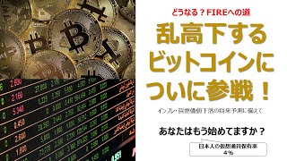 乱高下する仮想通貨ビットコイン投資についに参戦！