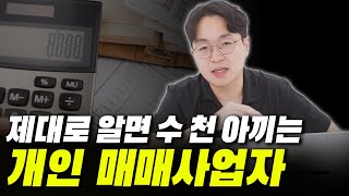 경매 투자자는 개인 매매사업자로 고수익을 낼 수 밖에 없어요