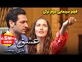 فیلم سینمایی ترکی درام رمانتیک عشق ابدی نیست دوبله فارسی | Sonsuz Ask Doble Farsi|فیلم خارجی عاشقانه
