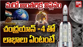 Isro To Launch Chandrayaan-4 : మరో అంతరిక్ష విప్లవం చంద్రయాన్ -4 తో లాభాలు ఏంటంటే | BIGTV LIVE