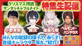 【声優×VTuberクリスマス朗読特集番組】小野友樹＆黛灰＆健屋花那＆ベルモンド・バンデラス【後半はDbD】