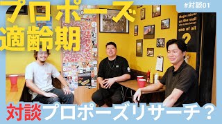 オルコス プロポーズリング ／ 箱パカは日本を救う！／プロポーズ適齢期！？男性２名との対談回！／Vol.01