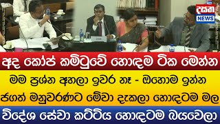 අද කෝප් කමිටුවේ හොඳම ටික මෙන්න - ජගත් මනුවරණට මේවා දැකලා හොඳටම මල