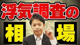 探偵 直伝！ 浮気 調査 の 相場 と注意点！