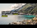 Σκόπελος το ιδανικό νησί για κάθε travel addict