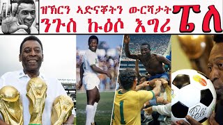 ATV: ዝኽርን ኣድናቖትን ውርሻታት ንጉስ ኩዕሶ እግሪ - ፔለ - The king of football passed away, his kingdom lives on