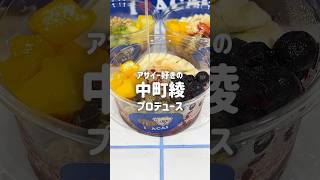 【行列覚悟】中町綾のアサイー専門店行ってみた💡