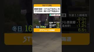 放射冷却…０℃以下あちこち　でも日中一転９月下旬並みに　気温乱高下の北海道　札幌も今季最低気温 #shorts