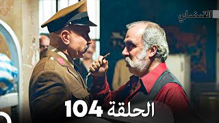 FULL HD (Arabic Dubbed) القبضاي الحلقة 104