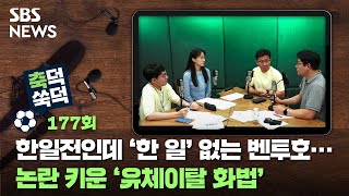 축덕쑥덕 177 : 한일전인데 '한 일' 없는 벤투호...논란 키운 '유체이탈 화법' / SBS / 골라듣는 뉴스룸