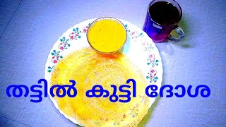 തട്ടിൽ കുട്ടി ദോശ|Thattil Kutti Dosa