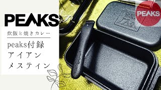 PEAKS付録アイアンメスティンで焼きカレーと白飯を仕込む【NBworks2022】