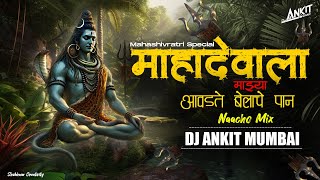 Mahadevala Majhya Avadte Belach Pan DJ Song | आवडते बेलाचे पान DJ Mix | Mahashivratri Song |DJ Ankit