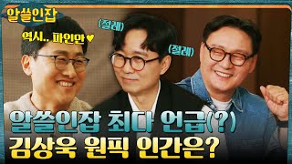 알쓸인잡 제7의 멤버? 장항준 감독이 싫어하는(?) 김상욱 박사의 원픽 인간은? #알쓸인잡 EP.9 | tvN 230127 방송