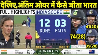 IND W vs NZ W ICC Women's World Cup Match Full Highlights: India vs New Zealand Highlight | Rohit