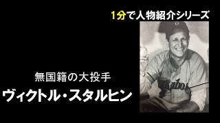 【1分】スタルヒン【60秒人物事典】