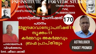 ശാസ്ത്രീയ ഉപനിഷത്പഠന-CLASS170,53-ഈശാവാസ്യോപനിഷത് (11)-സൂക്തം-11  കർമ്മ-അകർമ്മവും ബ്രഹ്മ പ്രാപ്തിയും