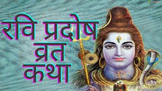 रविवार त्रयोदशी की प्रदोष व्रत कथा-Ravi Pradosh Vrat Katha-Pradosh Vrat Katha - रवि  प्रदोष व्रत कथा