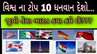 Word top ten Rich country || વિશ્વ ના સૌથી ધનવાન દેશો || Gujarati gyaan